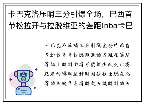 卡巴克洛压哨三分引爆全场，巴西首节松拉开与拉脱维亚的差距(nba卡巴克洛)