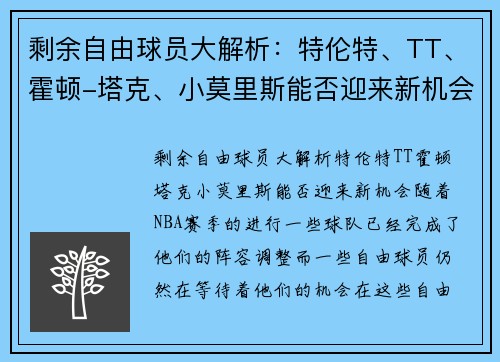 剩余自由球员大解析：特伦特、TT、霍顿-塔克、小莫里斯能否迎来新机会？