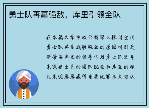 勇士队再赢强敌，库里引领全队