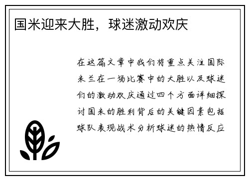 国米迎来大胜，球迷激动欢庆