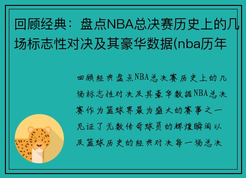 回顾经典：盘点NBA总决赛历史上的几场标志性对决及其豪华数据(nba历年总决赛对手)