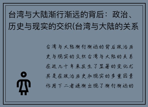 台湾与大陆渐行渐远的背后：政治、历史与现实的交织(台湾与大陆的关系发展历程证明了什么)