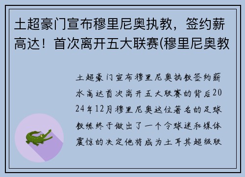 土超豪门宣布穆里尼奥执教，签约薪高达！首次离开五大联赛(穆里尼奥教练资料)