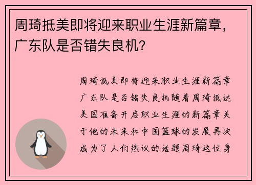 周琦抵美即将迎来职业生涯新篇章，广东队是否错失良机？