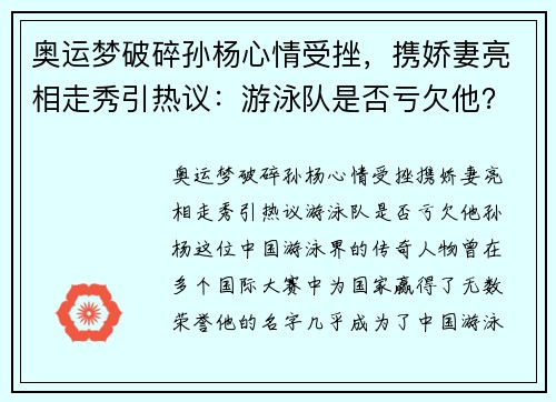 奥运梦破碎孙杨心情受挫，携娇妻亮相走秀引热议：游泳队是否亏欠他？