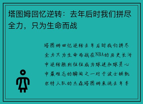 塔图姆回忆逆转：去年后时我们拼尽全力，只为生命而战