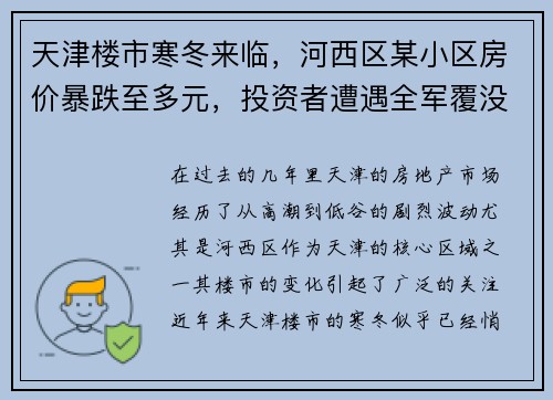 天津楼市寒冬来临，河西区某小区房价暴跌至多元，投资者遭遇全军覆没