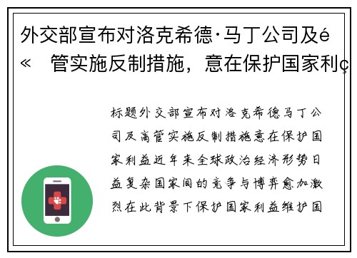 外交部宣布对洛克希德·马丁公司及高管实施反制措施，意在保护国家利益