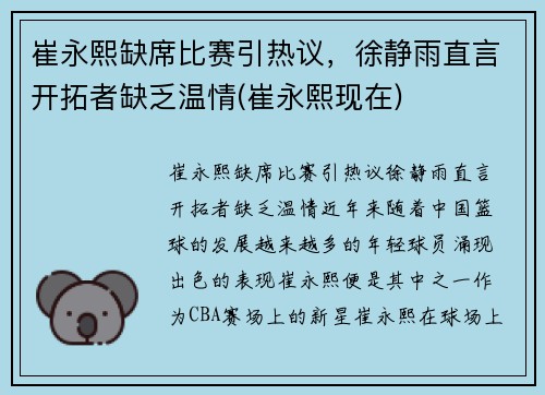 崔永熙缺席比赛引热议，徐静雨直言开拓者缺乏温情(崔永熙现在)