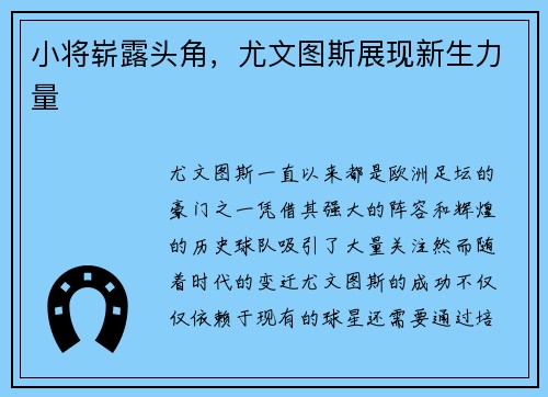 小将崭露头角，尤文图斯展现新生力量