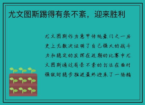 尤文图斯踢得有条不紊，迎来胜利