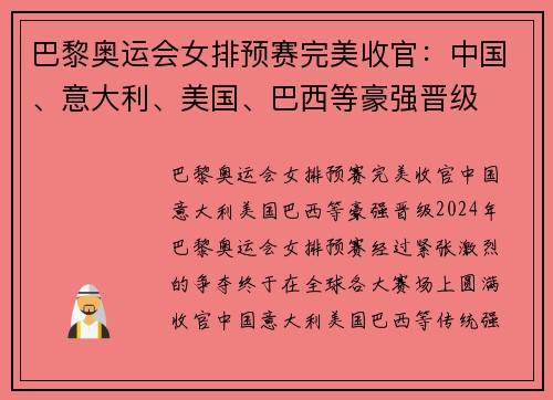 巴黎奥运会女排预赛完美收官：中国、意大利、美国、巴西等豪强晋级