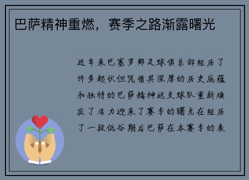 巴萨精神重燃，赛季之路渐露曙光