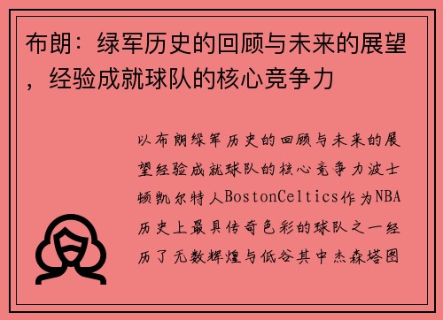 布朗：绿军历史的回顾与未来的展望，经验成就球队的核心竞争力