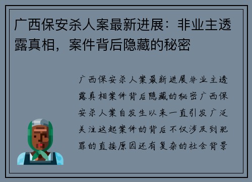 广西保安杀人案最新进展：非业主透露真相，案件背后隐藏的秘密