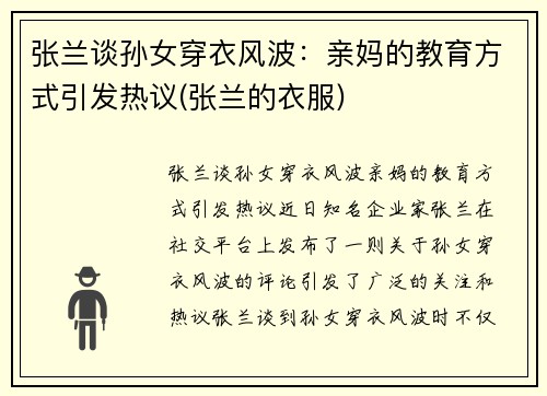 张兰谈孙女穿衣风波：亲妈的教育方式引发热议(张兰的衣服)