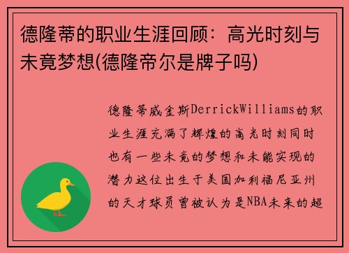 德隆蒂的职业生涯回顾：高光时刻与未竟梦想(德隆帝尔是牌子吗)