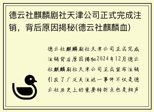 德云社麒麟剧社天津公司正式完成注销，背后原因揭秘(德云社麒麟血)