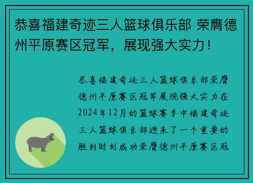 恭喜福建奇迹三人篮球俱乐部 荣膺德州平原赛区冠军，展现强大实力！