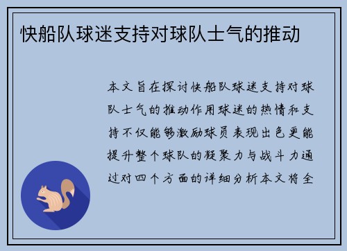 快船队球迷支持对球队士气的推动