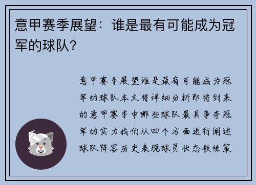意甲赛季展望：谁是最有可能成为冠军的球队？