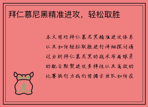 拜仁慕尼黑精准进攻，轻松取胜