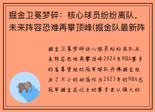 掘金卫冕梦碎：核心球员纷纷离队，未来阵容恐难再攀顶峰(掘金队最新阵容)