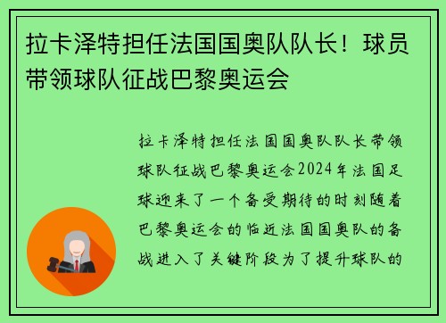 拉卡泽特担任法国国奥队队长！球员带领球队征战巴黎奥运会