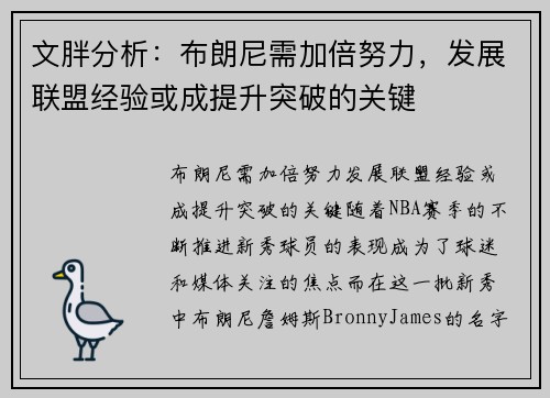 文胖分析：布朗尼需加倍努力，发展联盟经验或成提升突破的关键