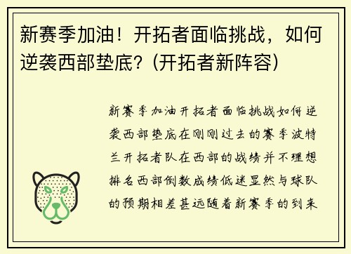 新赛季加油！开拓者面临挑战，如何逆袭西部垫底？(开拓者新阵容)