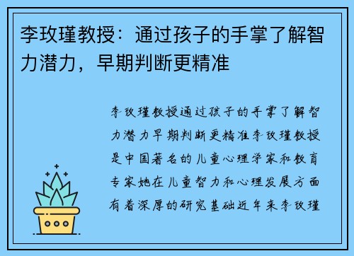 李玫瑾教授：通过孩子的手掌了解智力潜力，早期判断更精准
