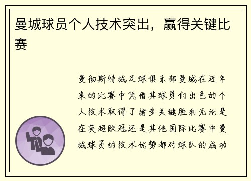 曼城球员个人技术突出，赢得关键比赛