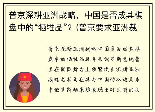 普京深耕亚洲战略，中国是否成其棋盘中的“牺牲品”？(普京要求亚洲裁军)