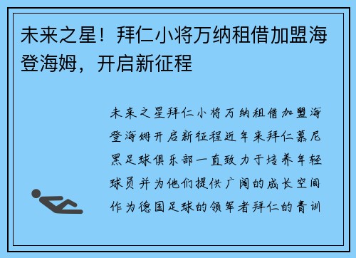 未来之星！拜仁小将万纳租借加盟海登海姆，开启新征程
