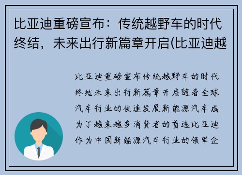 比亚迪重磅宣布：传统越野车的时代终结，未来出行新篇章开启(比亚迪越野概念车)