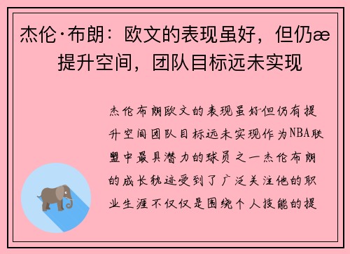 杰伦·布朗：欧文的表现虽好，但仍有提升空间，团队目标远未实现