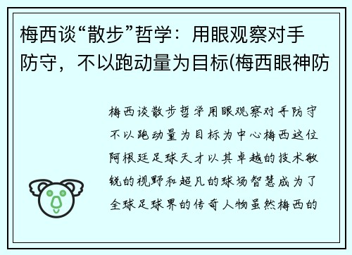 梅西谈“散步”哲学：用眼观察对手防守，不以跑动量为目标(梅西眼神防守动图)