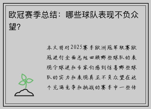 欧冠赛季总结：哪些球队表现不负众望？
