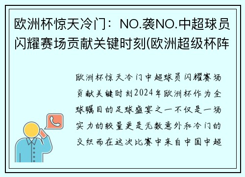 欧洲杯惊天冷门：NO.袭NO.中超球员闪耀赛场贡献关键时刻(欧洲超级杯阵容)