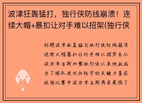 波津狂轰猛打，独行侠防线崩溃！连续大帽+暴扣让对手难以招架(独行侠波尔津吉斯最新)