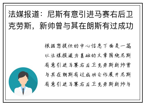 法媒报道：尼斯有意引进马赛右后卫克劳斯，新帅曾与其在朗斯有过成功合作