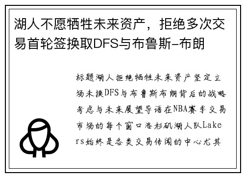 湖人不愿牺牲未来资产，拒绝多次交易首轮签换取DFS与布鲁斯-布朗