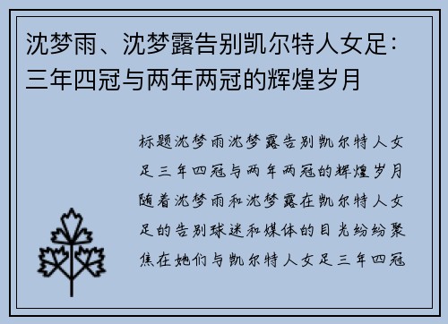 沈梦雨、沈梦露告别凯尔特人女足：三年四冠与两年两冠的辉煌岁月