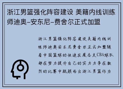 浙江男篮强化阵容建设 美籍内线训练师迪奥-安东尼-费舍尔正式加盟
