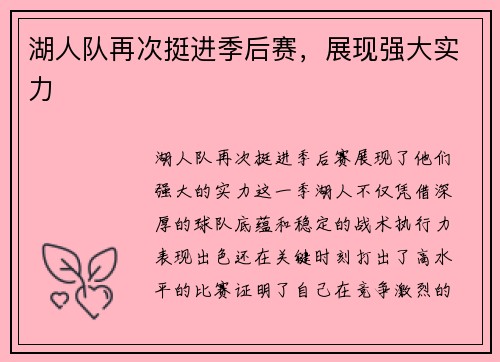 湖人队再次挺进季后赛，展现强大实力