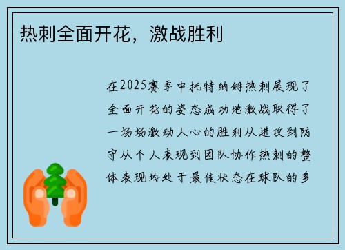 热刺全面开花，激战胜利