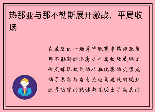 热那亚与那不勒斯展开激战，平局收场