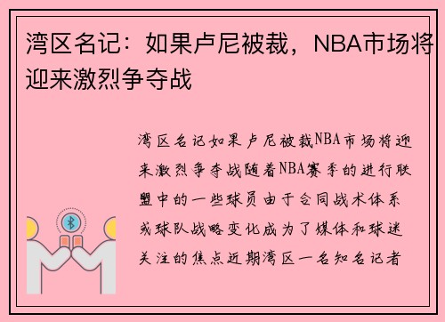 湾区名记：如果卢尼被裁，NBA市场将迎来激烈争夺战