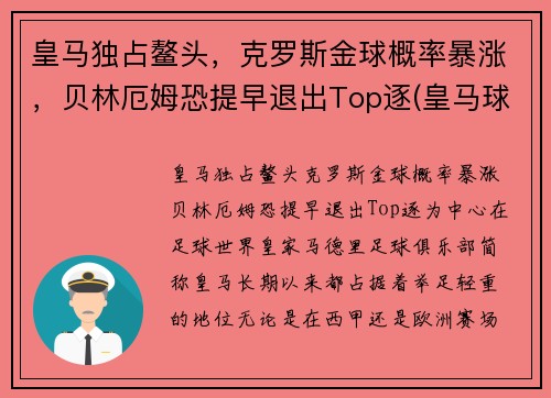 皇马独占鳌头，克罗斯金球概率暴涨，贝林厄姆恐提早退出Top逐(皇马球员克罗斯)