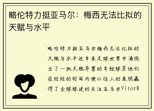 略伦特力挺亚马尔：梅西无法比拟的天赋与水平